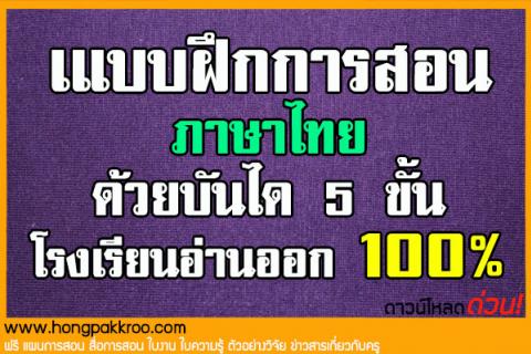 แบบฝึกการสอนภาษาไทยด้วยบันได 5ขั้น ขอนแก่นโมเดล โรงเรียนอ่านออก 100 เปอร์เซ็นต์