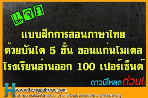แบบฝึกการสอนภาษาไทยด้วยบันได 5ขั้น อ่านออก 100 เปอร์เซ็นต์