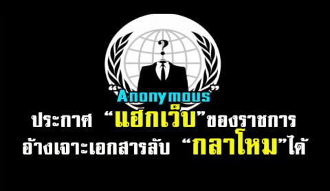 “Anonymous” ประกาศแฮกเว็บข้อมูลข่าวสารของราชการ เจาะเอกสารลับกลาโหมได้