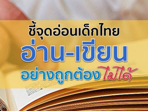 ชี้จุดอ่อนเด็กไทยอ่าน-เขียนอย่างถูกต้องไม่ได้ การปรับข้อสอบ แก้ไม่ตรงจุด