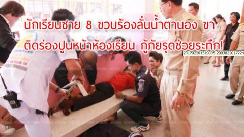 นักเรียนชาย 8 ขวบร้องลั่นน้ำตานอง ขาติดร่องปูนหน้าห้องเรียน กู้ภัยรุดช่วยระทึก!