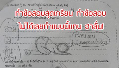 ทำข้อสอบสุดเกรียน เด็กไทยไม่แพ้ชาติใดในโลก ทำข้อสอบไม่ได้เลยทำแบบนี้แทน ฮาลั่น!