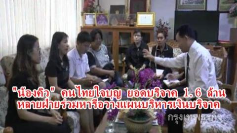 คนไทยใจบุญ ยอดบริจาค 1.6 ล้าน หลายฝ่ายร่วมหารือวางแผนบริหารเงินบริจาคน้องคิว