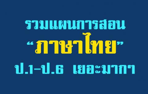 รวมแผนการสอน ภาษาไทย ป.1-ป.6 เยอะมากๆ ดาวน์โหลด ดาวน์โหลด 