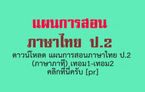 ดาวน์โหลด แผนการสอน ภาษาไทย ป.2 ภาค 1-2 (ภาษาพาที) ดาวน์โหลดที่นี่