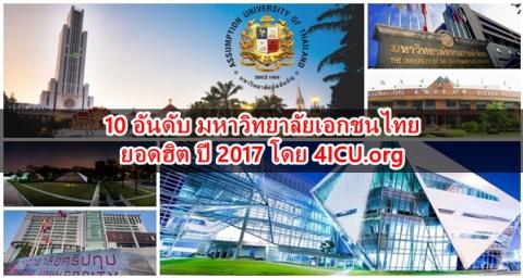 10 อันดับ มหาวิทยาลัยเอกชนไทย ยอดฮิต ปี 2017 โดย 4ICU.org