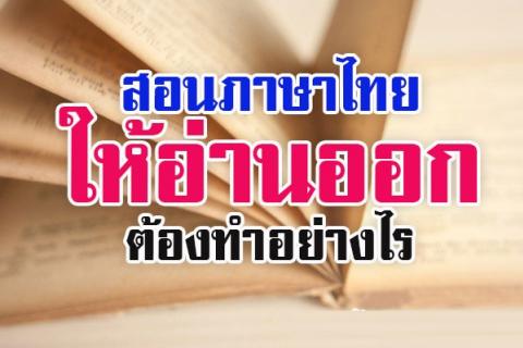 สอนภาษาไทยให้อ่านออก ทำอย่างไรดี วันนี้ห้องพักครูขอนำเสนอ การสอนภาษาไทย