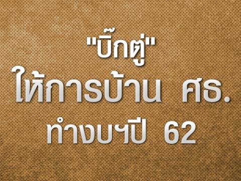 "บิ๊กตู่"ให้การบ้าน ศธ.ทำงบฯปี 62 เน้นคนไทยอ่านออกเขียนได้ พูดภาษาไทยถูกต้อง