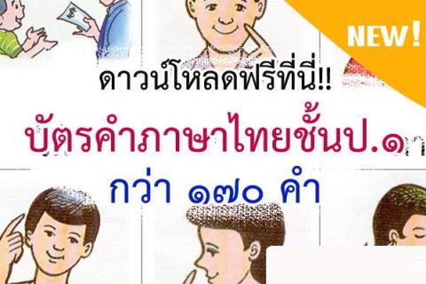 ดาวน์โหลดฟรีที่นี่!!บัตรคำภาษาไทยชั้นป.๑ กว่า ๑๗๐ คำ เพื่อให้คุณครูและผู้ที่สนได้นำไปประยุกต์ใช้