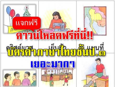 ดาวน์โหลดฟรีที่นี่!! บัตรคำภาษาไทยชั้นป.๓ เยอะมากๆเพื่อให้คุณครูและผู้ที่สนได้นำไปประยุกต์ใช้
