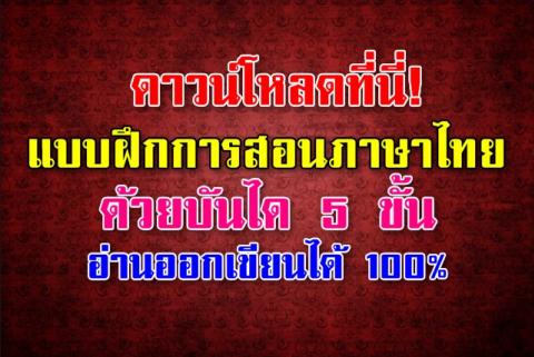 ดาวน์โหลดที่นี่! แบบฝึกการสอนภาษาไทยด้วยบันได 5ขั้น อ่านออกเขียนได้ 100 เปอร์เซ็นต์