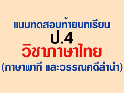 แบบทดสอบท้ายบทเรียน ป.4 - วิชาภาษาไทย (ภาษาพาที และวรรณคดีลำนำ) - ชุดที่ 1