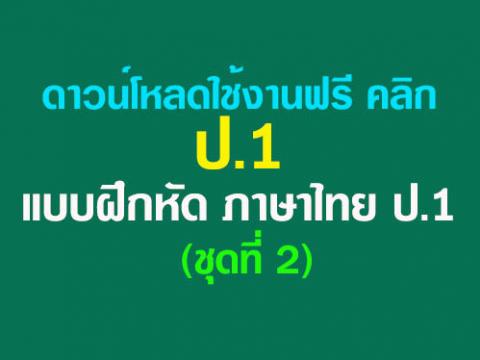 ดาวน์โหลดฟรีคลิกที่นี่ แบบฝึกหัดภาษาไทย ป.1 - ภาษาไทย (ชุดที่ 2) 