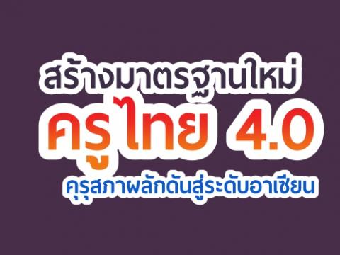 สร้างมาตรฐานใหม่ครูไทย 4.0 คุรุสภาผลักดันสู่ระดับอาเซียน ซึ่งเน้นเรื่องคุณภาพของครูตั้งแต่ต้นน้ำ