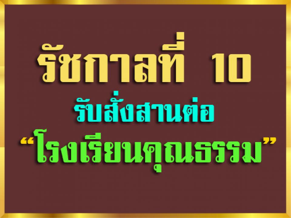 ร.10 รับสั่งสานต่อโรงเรียนคุณธรรม ขอให้ถือเป็นหน้าที่สร้างคนดี ต่อการศึกษาไทย” ตอนหนึ่งว่า 