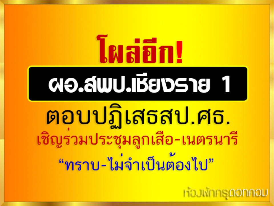 โผล่อีก! ผอ.สพป.เชียงราย 1 ตอบปฏิเสธสป.ศธ.เชิญร่วมประชุมลูกเสือ-เนตรนารี “ทราบ-ไม่จำเป็นต้องไป”