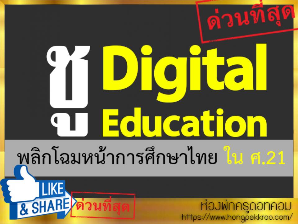 ชู Digital Education พลิกโฉมหน้าการศึกษาไทยใน ศ.21