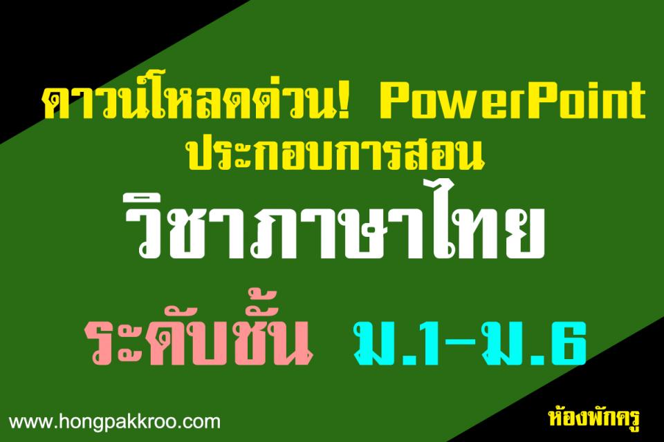 ดาวน์โหลดด่วน! PowerPoint ประกอบการสอน วิชาภาษาไทย ระดับชั้น ม.1-ม.6
