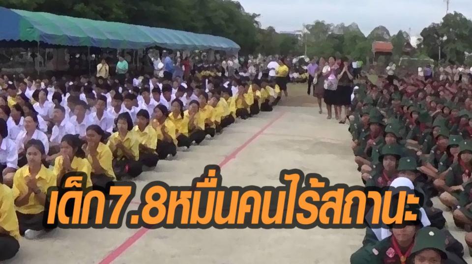 ‘ศธ.’ เร่งแก้ปัญหาเด็กนักเรียนไทยไม่มีเลข 13 หลัก 7.8 หมื่นคน