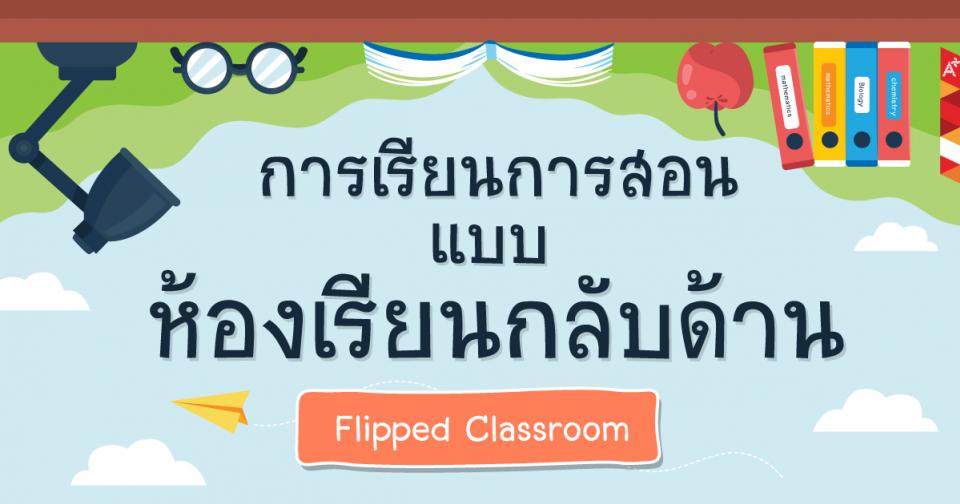 ห้องเรียนกลับด้าน (Flipped Classroom) การเรียนการสอนที่สวนทางกับสิ่งที่เป็นอยู่ปัจจุบัน
