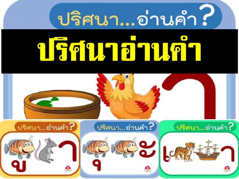 ภาษาไทย ฟรีสื่อการเรียนการสอน ปริศนาอ่านคำจากตัวอักษรรูปสัตว์