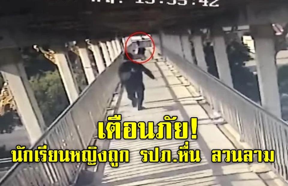 เตือนภัย! นักเรียนหญิงถูก รปภ.หื่น ลวนลามบนสะพานลอยช่วงกลางวันแสกๆ (ชมคลิป)