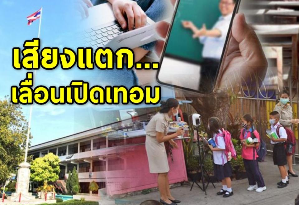 เสียงแตก…เลื่อนเปิดเทอม  ทางรอดการศึกษาไทย??