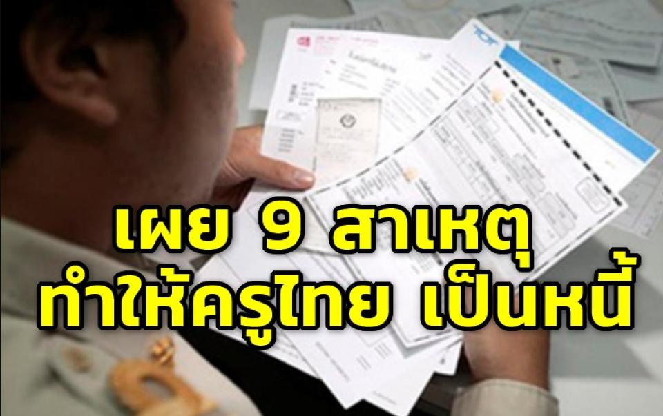 เผย 9 สาเหตุที่ทำให้ครูไทยส่วนมากเป็นหนี้