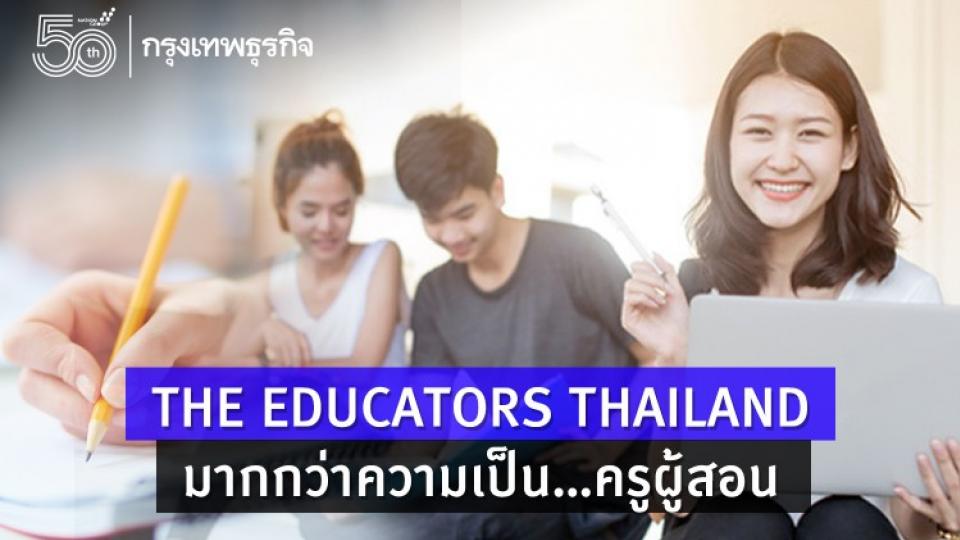 THE EDUCATORS THAILAND แพลตฟอร์ม "พัฒนาครู" สู่การสอนยุค New Normal