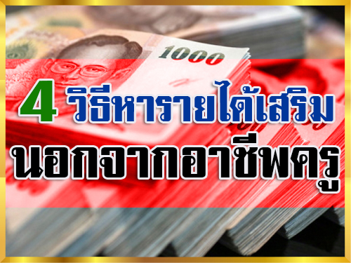 4 วิธีหารายได้เสริมนอกจากอาชีพครู วิธีที่คุณครูทั้งหลายจะสามารถหารายได้เสริมนอกจากอาชีพครูมาฝาก