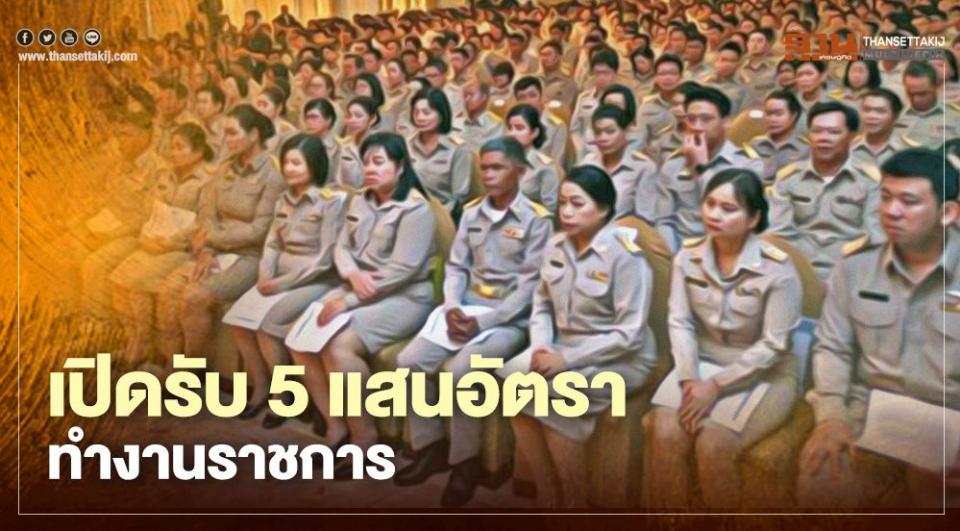 เช็กที่นี่ "ไทยมีงานทำ" เปิดแผนรับ "5 แสนอัตรา" เข้าทำงานราชการ