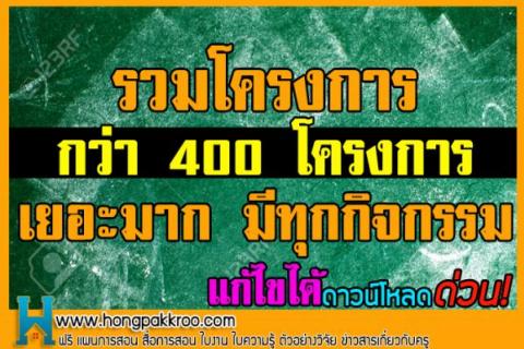 รวมโครงการ กว่า 400 โครงการ เยอะมาก มีทุกกิจกรรม (แก้ไขได้) 