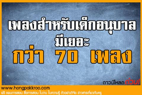 รวมเพลงสำหรับเด็กอนุบาล มีเยอะกว่า 70 เพลง