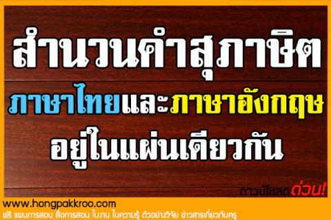 สำนวนคำสุภาษิต ภาษาไทยและภาษาอังกฤษอยู่ในแผ่นเดียวกัน