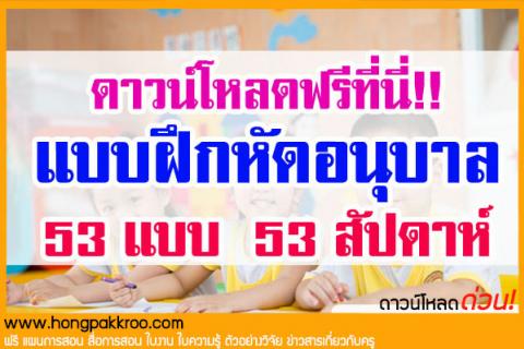 แบบฝึกหัดอนุบาล 53 แบบ 53 สัปดาห์ ดาวน์โหลดฟรีที่นี่!! 