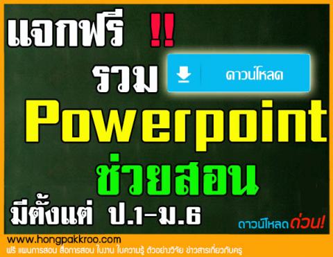 แจกฟรี รวม PowerPoint ช่วยสอน มีหลายวิชากตั้งแต่ ป.1-ม.6 เลย