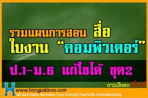 รวมแผนการสอน สื่อ ใบงานคอมพิวเตอร์ ทุกระดับ ป.1-ม.6 แก้ไขได้ ชุด2