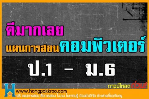 รวมแผนการสอน วิชาคอมพิวเตอร์ เทคโนโลยีสารสนเทศ ประถมถึงมัธยม