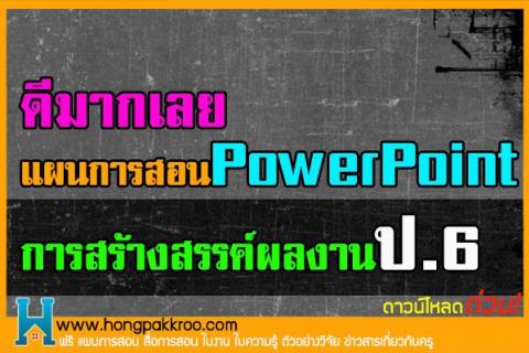 แผนการสอน PowerPoint การสร้างสรรค์ผลงาน ป.6 จำนวน 10 แผน 