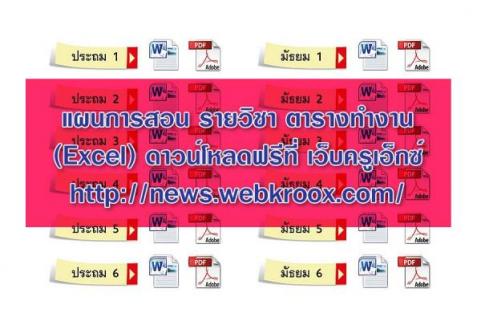 แผนการสอน รายวิชา ตารางทำงาน (Excel) ดาวน์โหลดฟรี