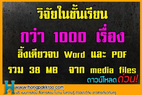 วิจัยในชั้นเรียน กว่า 1000 เรื่อง ลิ้งเดียวจบ Word และ PDF รวม 38 MB