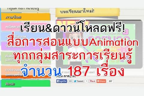  สื่อการสอนแบบAnimation ทุกกลุ่มสาระการเรียนรู้ จำนวน 187 เรื่อง