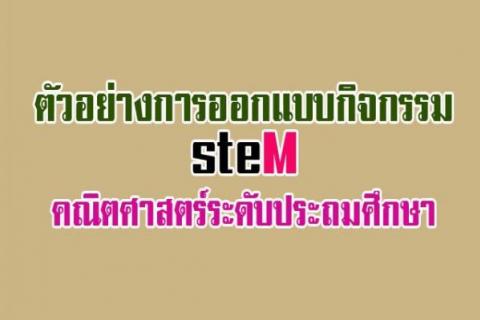 การออกแบบกิจกรรม STEM คณิตศาสตร์ระดับประถมศึกษา (ตัวอย่าง)