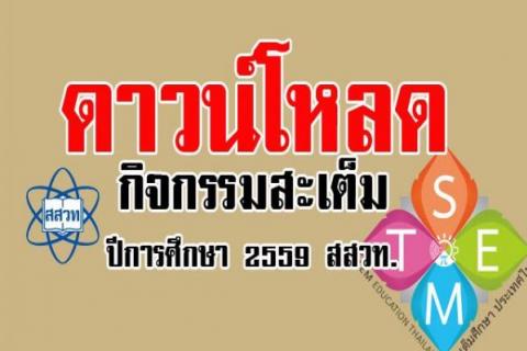 กิจกรรมสะเต็มสำหรับเผยแพร่ ปีการศึกษา 2559 สสวท. ดาวน์โหลดฟรี