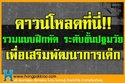 รวมแบบฝึกหัด ระดับชั้นปฐมวัย เพื่อเสริมพัฒนาการเด็ก ดาวน์โหลดที่นี่!!