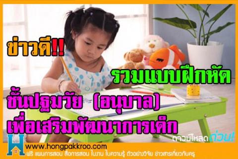 รวมแบบฝึกหัด ชั้นปฐมวัย(อนุบาล) เพื่อเสริมพัฒนาการเด็ก