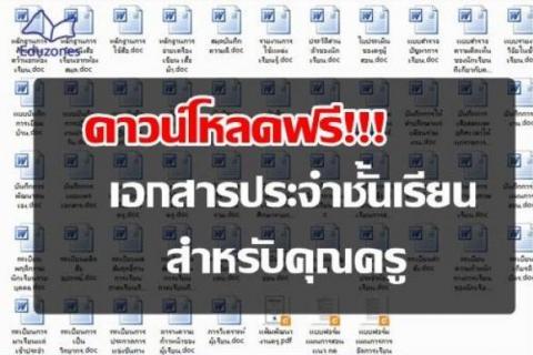 เอกสารธรุการ เอกสารประจำชั้นเรียน ต่างๆ ดาวน์โหลดฟรี 