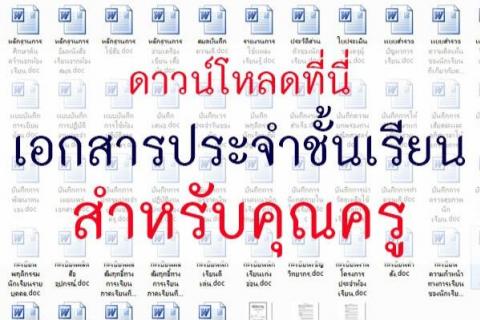 เอกสารประจำชั้นเรียน ใช้ในการจัดการเรียนรู้และเตรียมรับการประเมิน