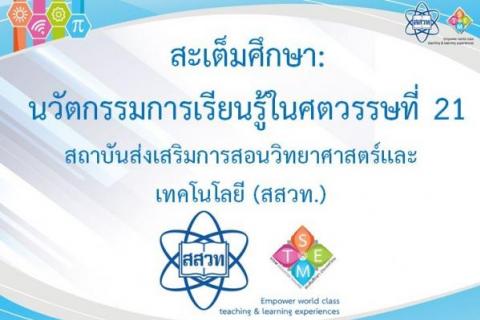 ดาวน์โหลด PowerPoint สะเต็มศึกษา คลิ๊กที่นี่ ห้องพักครูดอตคอม