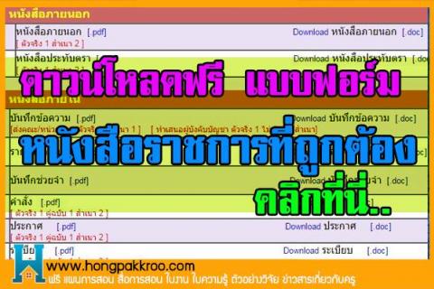 แบบฟอร์มหนังสือราชการที่ถูกต้อง คลิกที่นี่.. Hongpakkroo.com